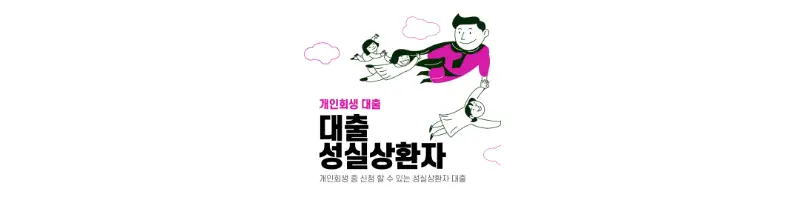 개인회생-성실상환자-대출-썸네일