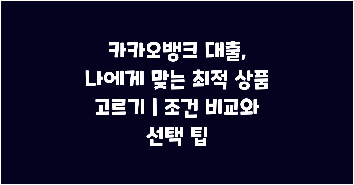 카카오뱅크 대출, 나에게 최적의 상품 선택하기