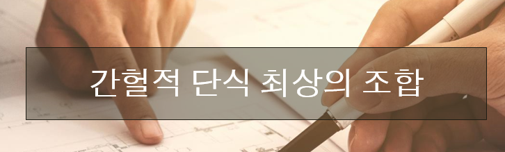  간헐적 단식 다이어트 최상의 조합 (보조제를 먹을 시)