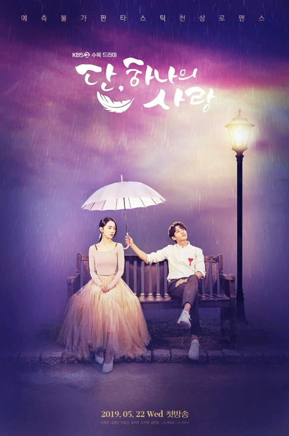  단 하나의 사랑 재방송 및 몇부작 그리고 등장인물 신혜선, 김명수 인물 관계도 소개