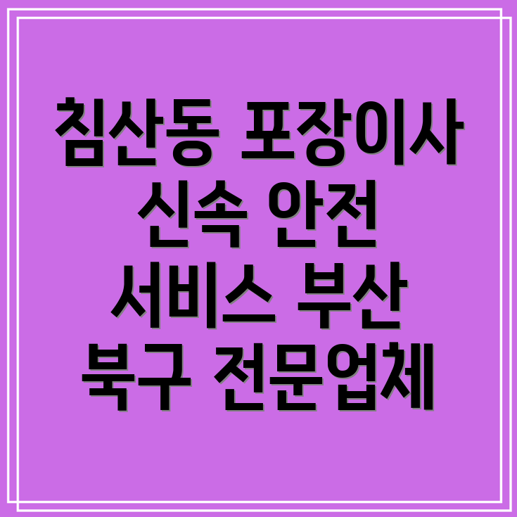 부산 포장이사