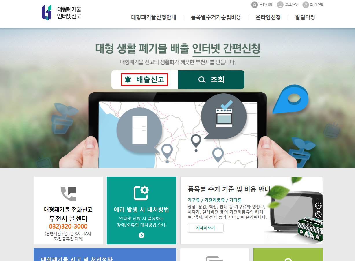 대형폐기물 인터넷신고 홈페이지