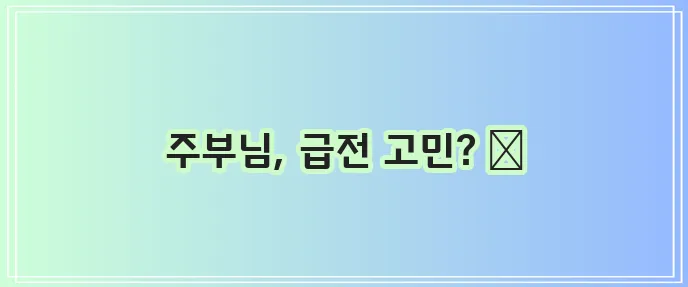 주부 소액 대출 이제 간편하게 당일 해결하세요!