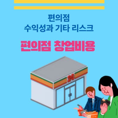 편의점 창업 수익성과 리스크