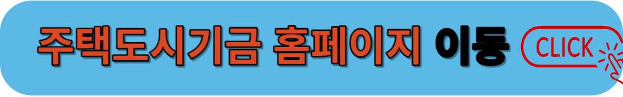 주택도시기금 홈페이지