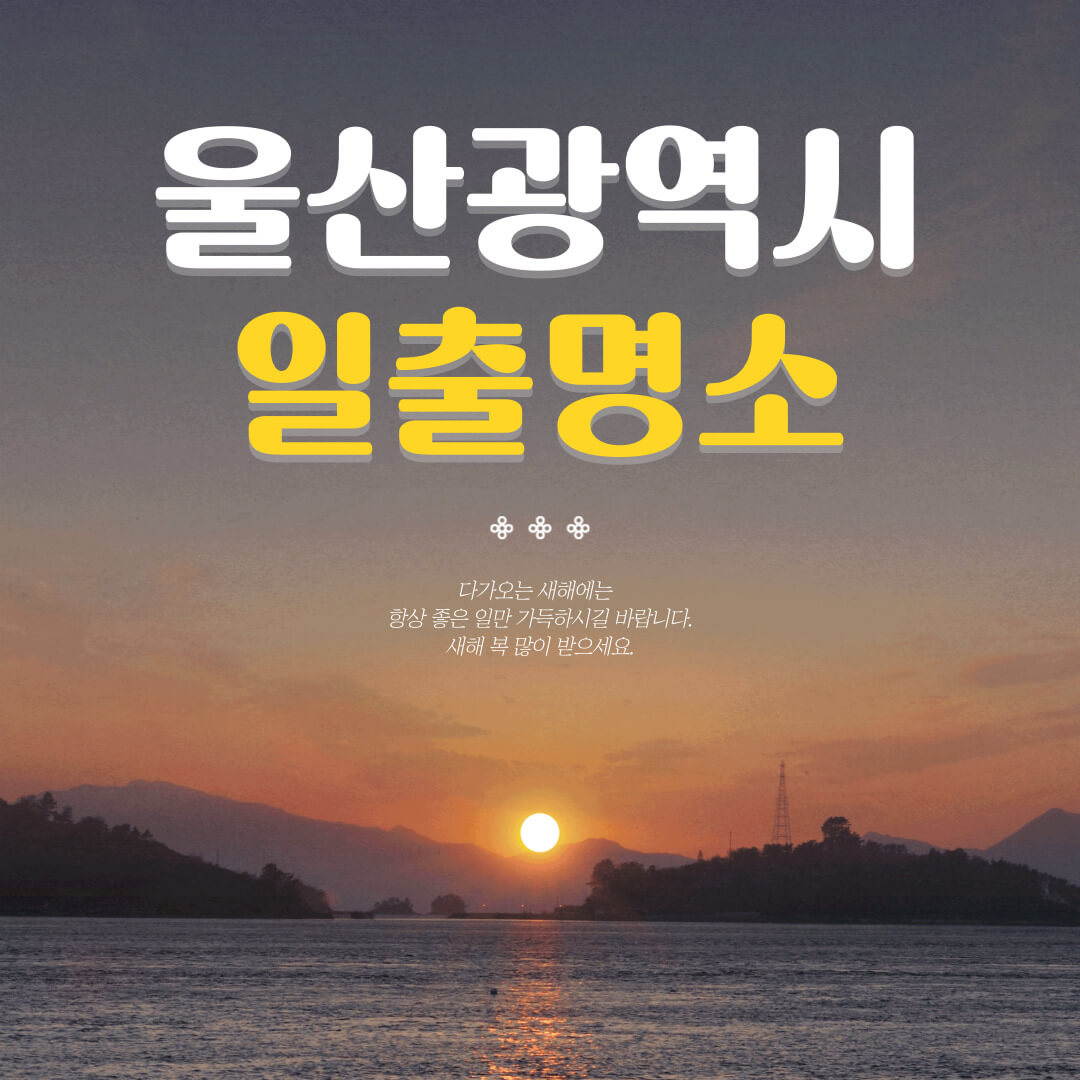 울산일출명소 울산광역시해돋이 명소