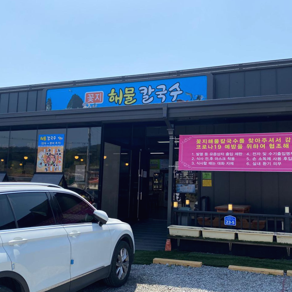  [태안/안면도] 꽃지해수욕장 맛집 국물이 끝장나는 꽃지해물칼국수