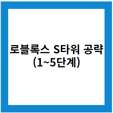 로블록스 에스타워(S타워) 공략 모음 집 (1~5단계)