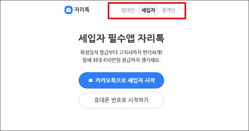 자리톡 월세 환급 신청하기