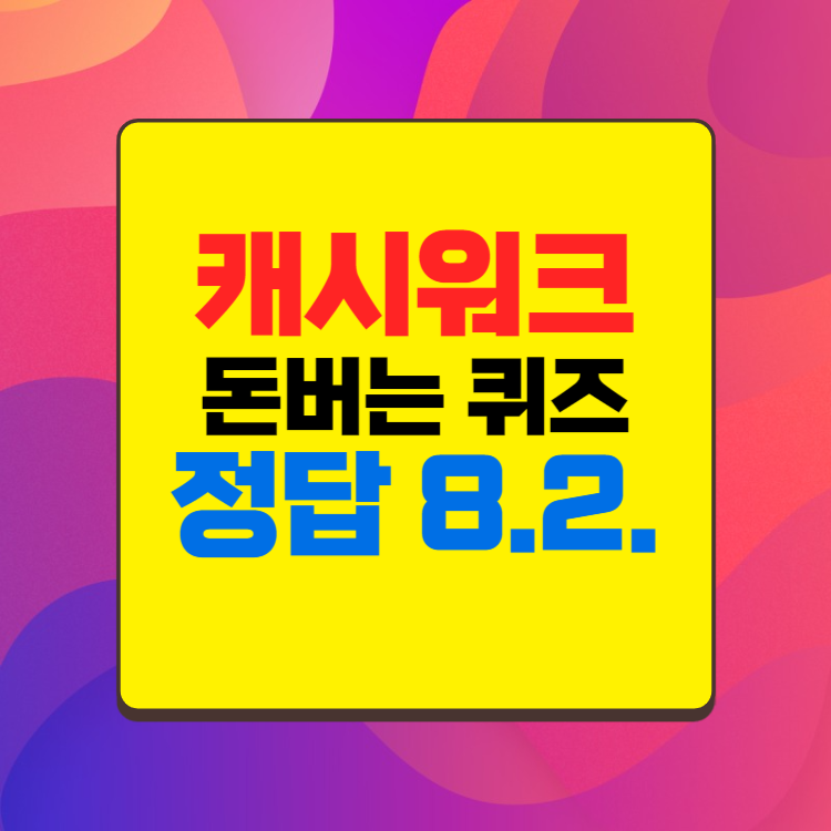 8월 2일 캐시워크 정답 모음