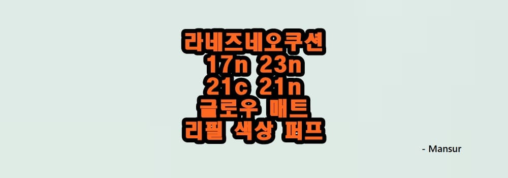 라네즈네오쿠션 17n 23n 21c 21n 글로우 매트 리필 색상 퍼프 :: 바람부는대로 라네즈네오쿠션 17N 23N 21C 21N 글로우 매트 리필 색상 퍼프 :: 바람부는대로