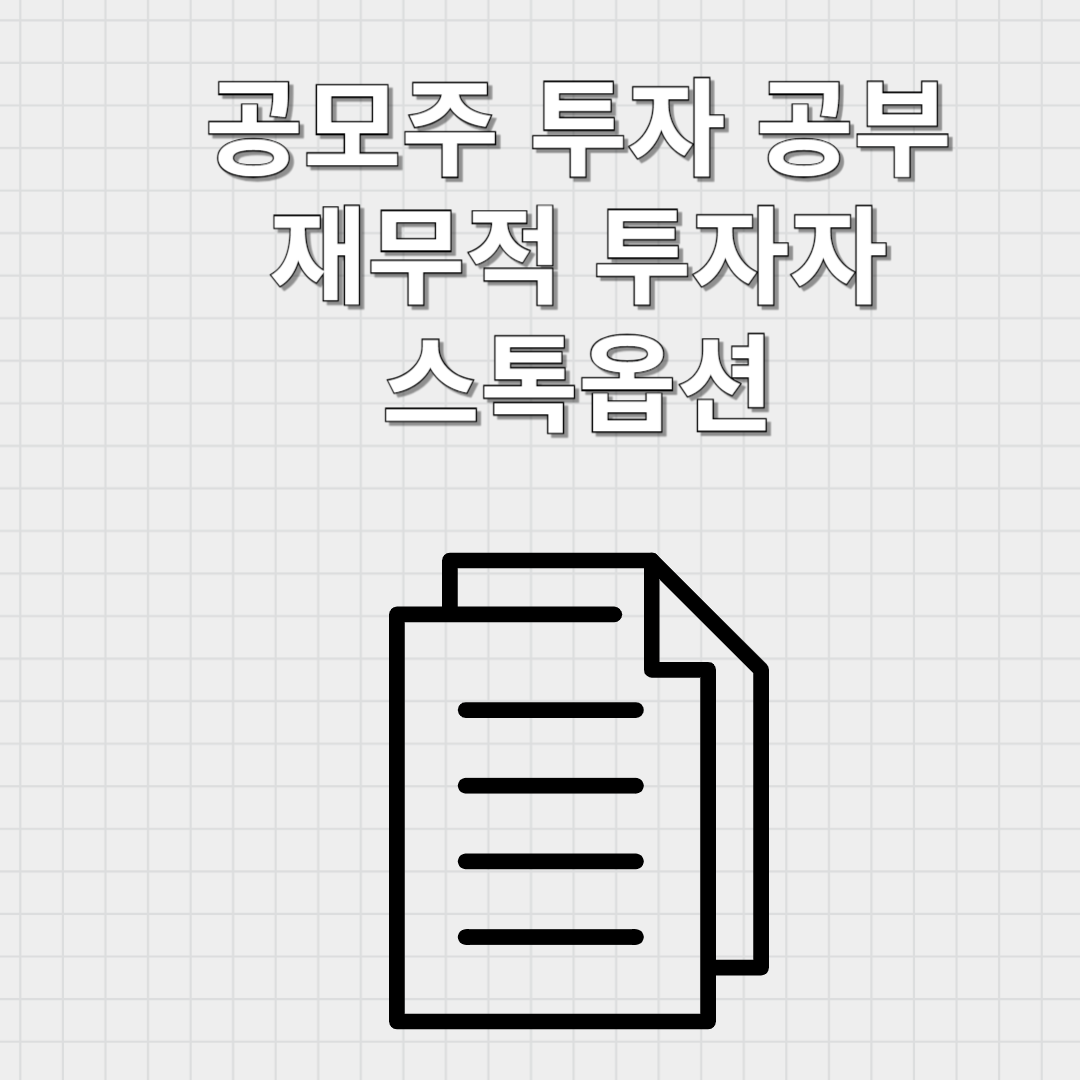공모주