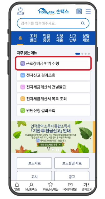 근로장려금 반기신청 방법