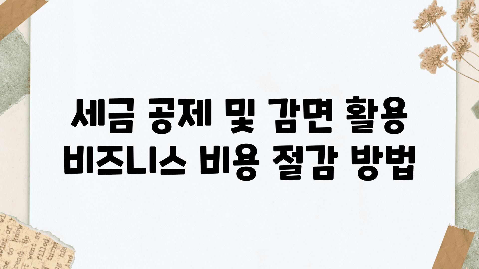 세금 공제 및 감면 활용 비즈니스 비용 절감 방법