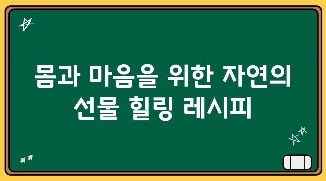 몸과 마음을 위한 자연의 선물 힐링 레시피