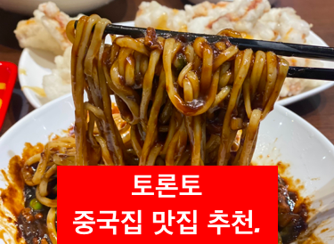 토론토 중국집 추천.
