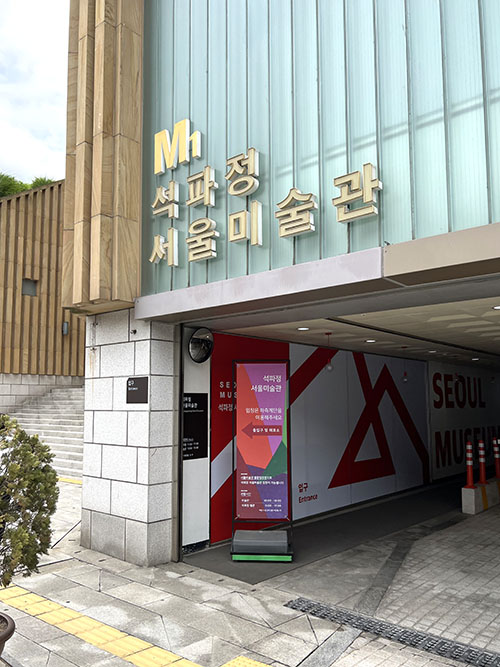 석파정서울미술관