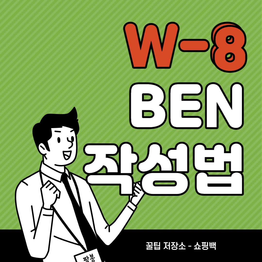 W-8BEN-양식-작성법-제휴-마케팅-미국-개인-세금-신고