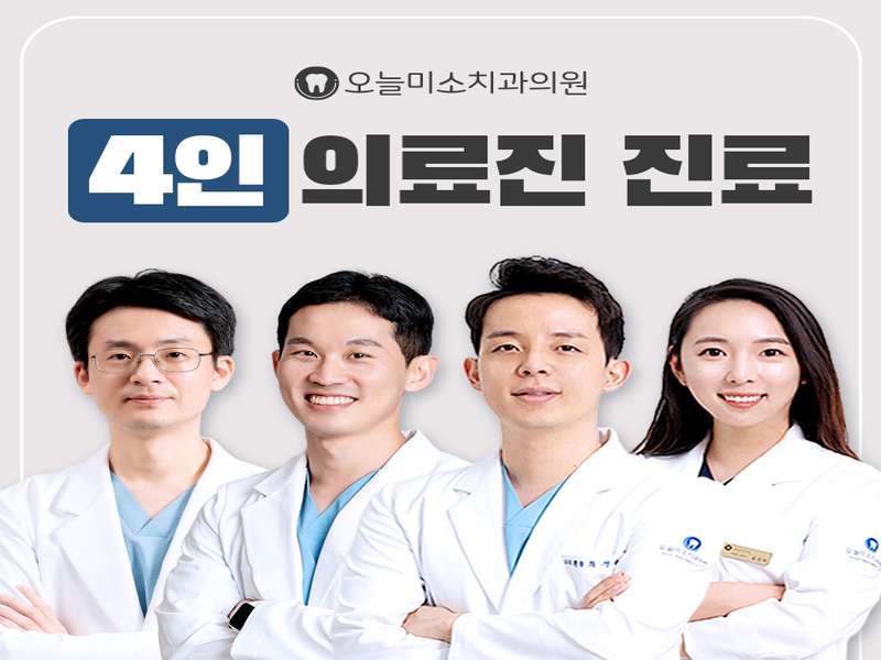 2. 오늘미소치과의원 소개