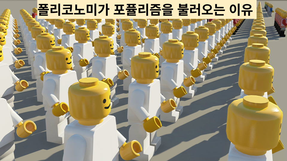  폴리코노미(Policonomy)가 불러올 포퓰리즘(Populism) 경계- 선거와 경제