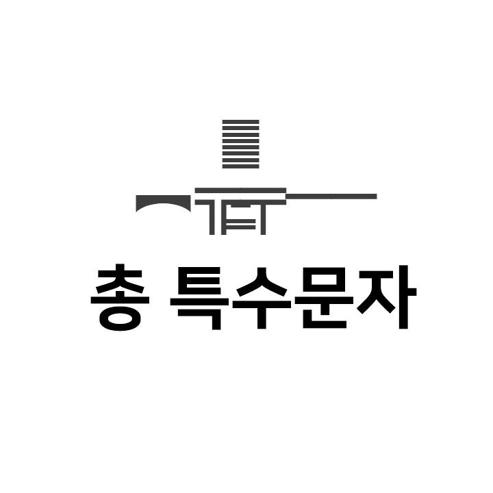  총 특수문자 이모티콘 ︻̵̵͇̿̿̿̿ - 인스타 이모티콘 텍스트대치모음