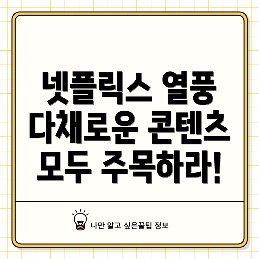 넷플릭스 돌풍