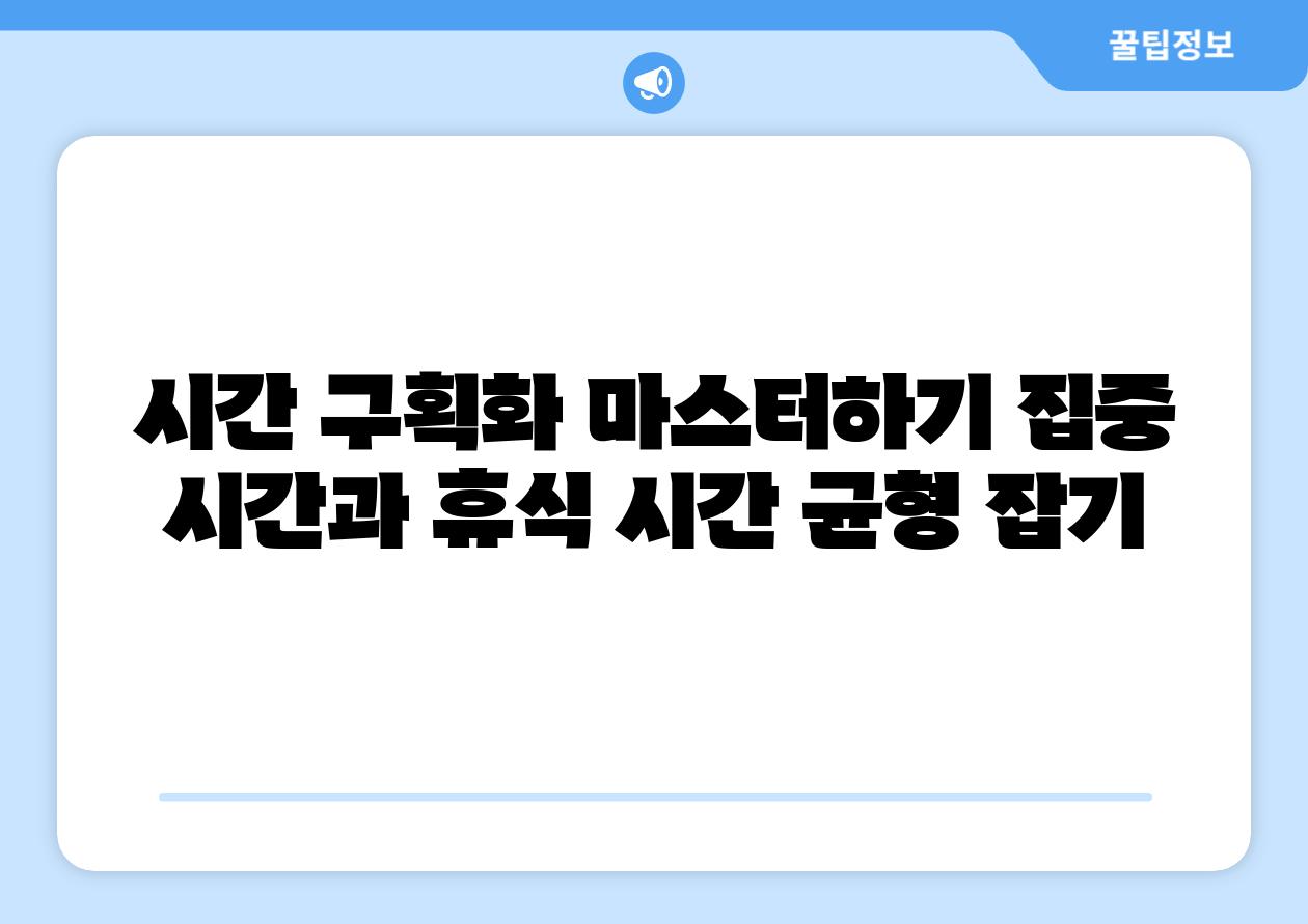 시간 구획화 마스터하기 집중 시간과 휴식 시간 균형 잡기