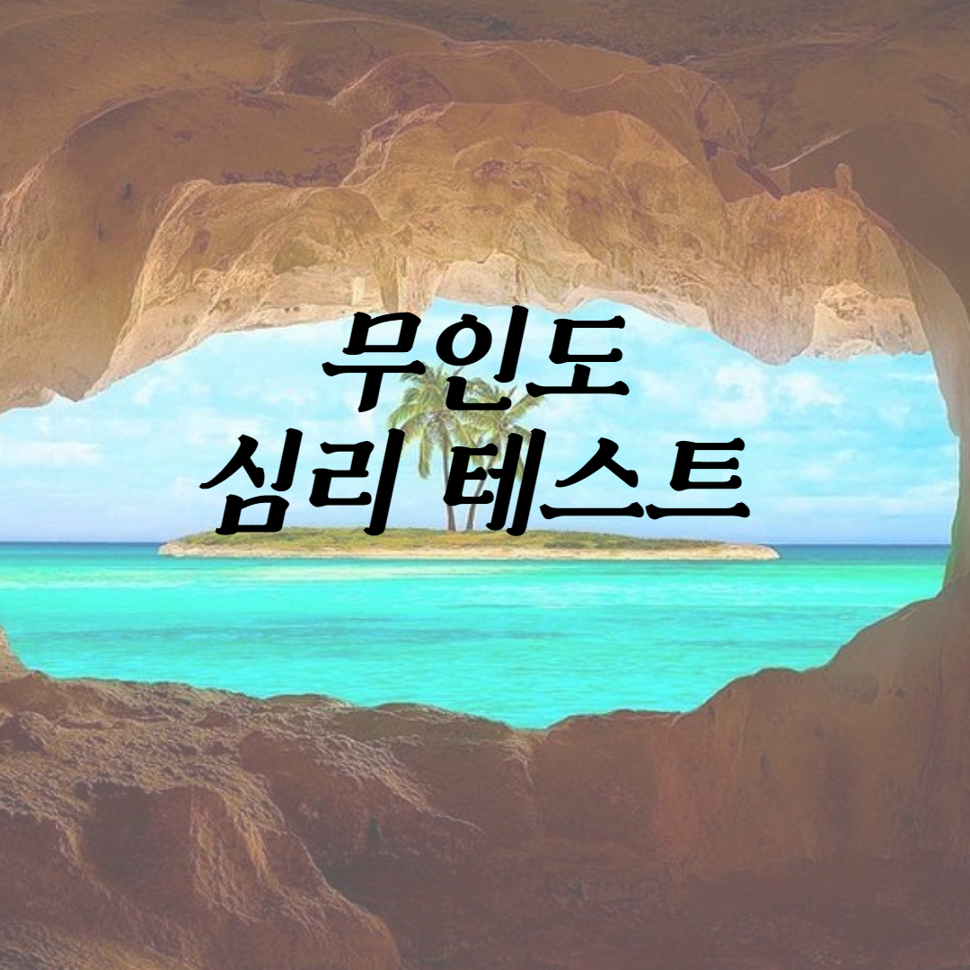  (심리테스트) 한번에 11가지 재미있는 심리테스트