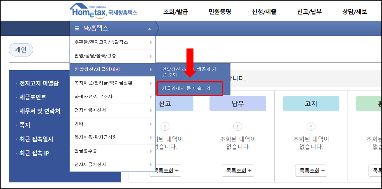종전근무지-원천징수영수증-발급방법