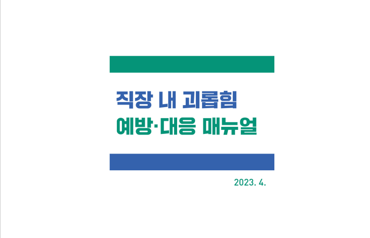  직장 내 괴롭힘인지? 아닌지 판단하는 기준(사례와 예시)