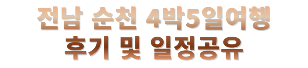 전라남도 순천 4박 5일