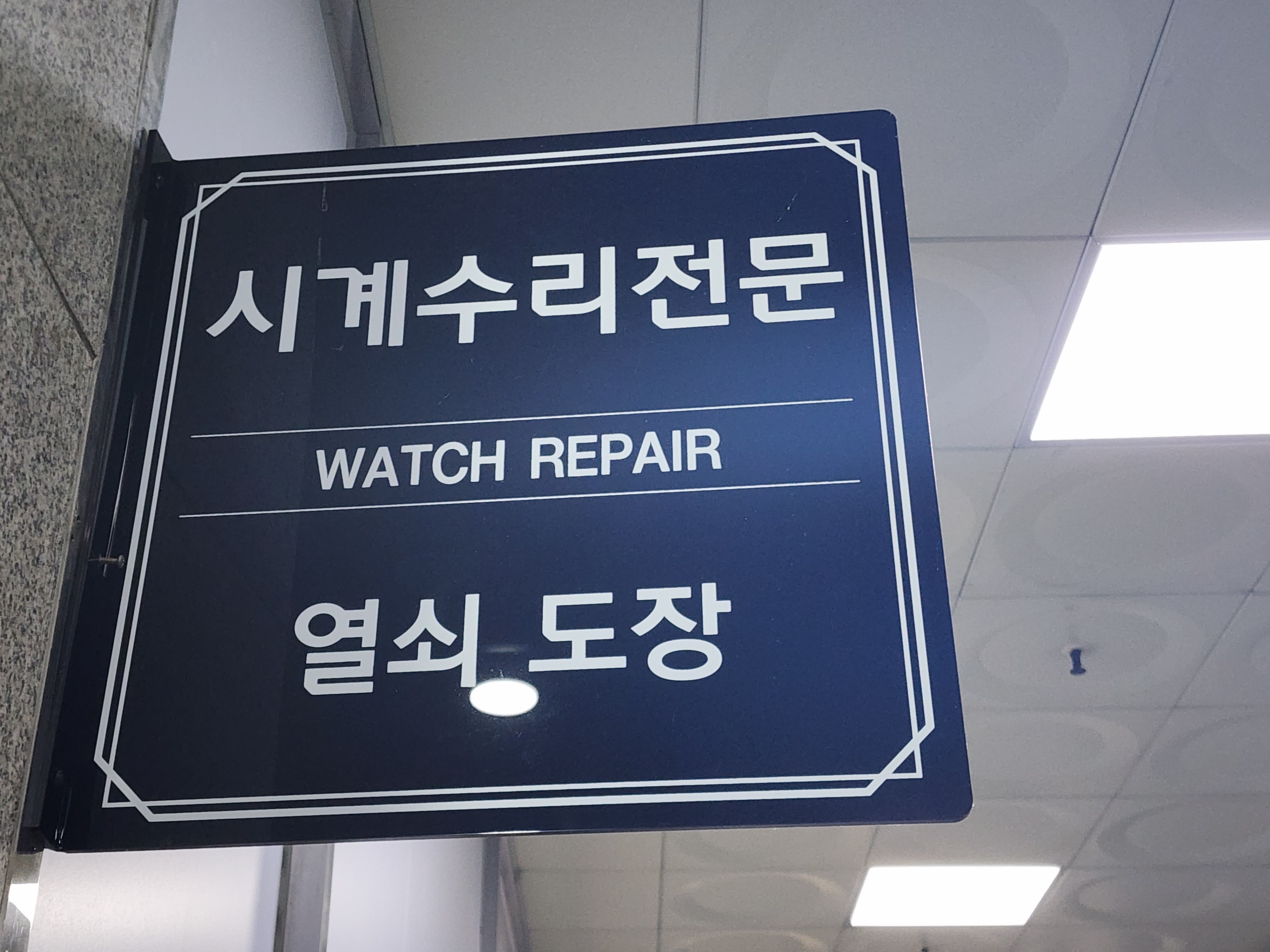 시계로명품시계수리점 이미지