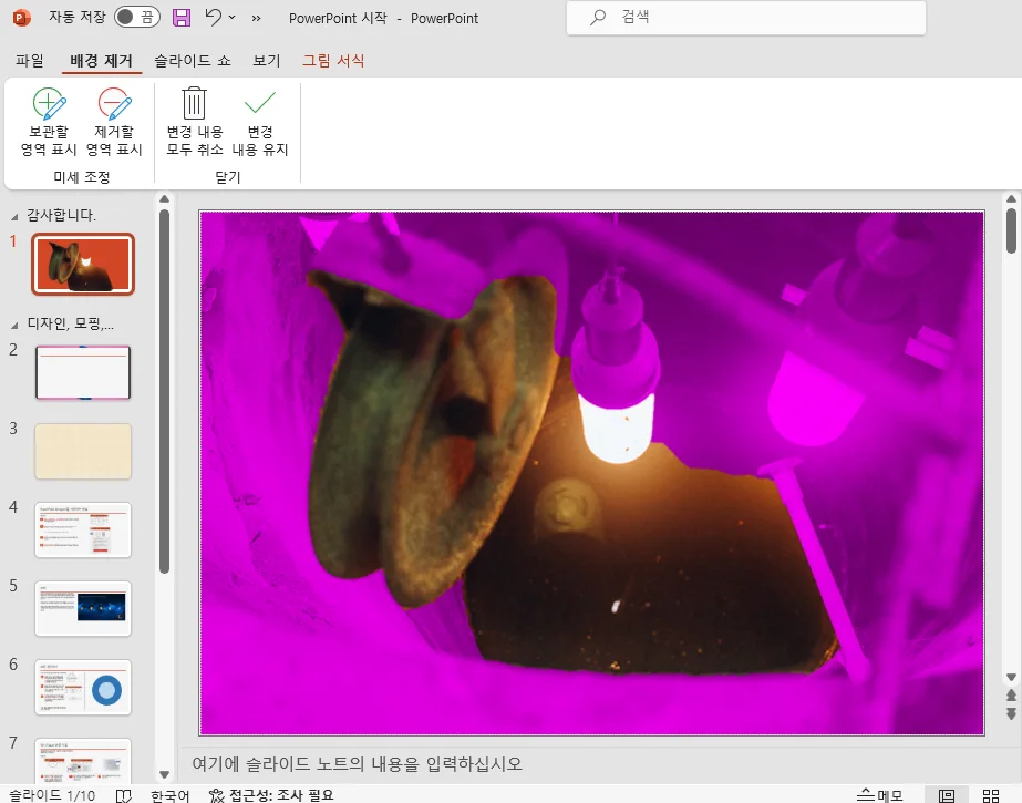 파워포인트에서 사진의 배경 제거를 실행하는 모습