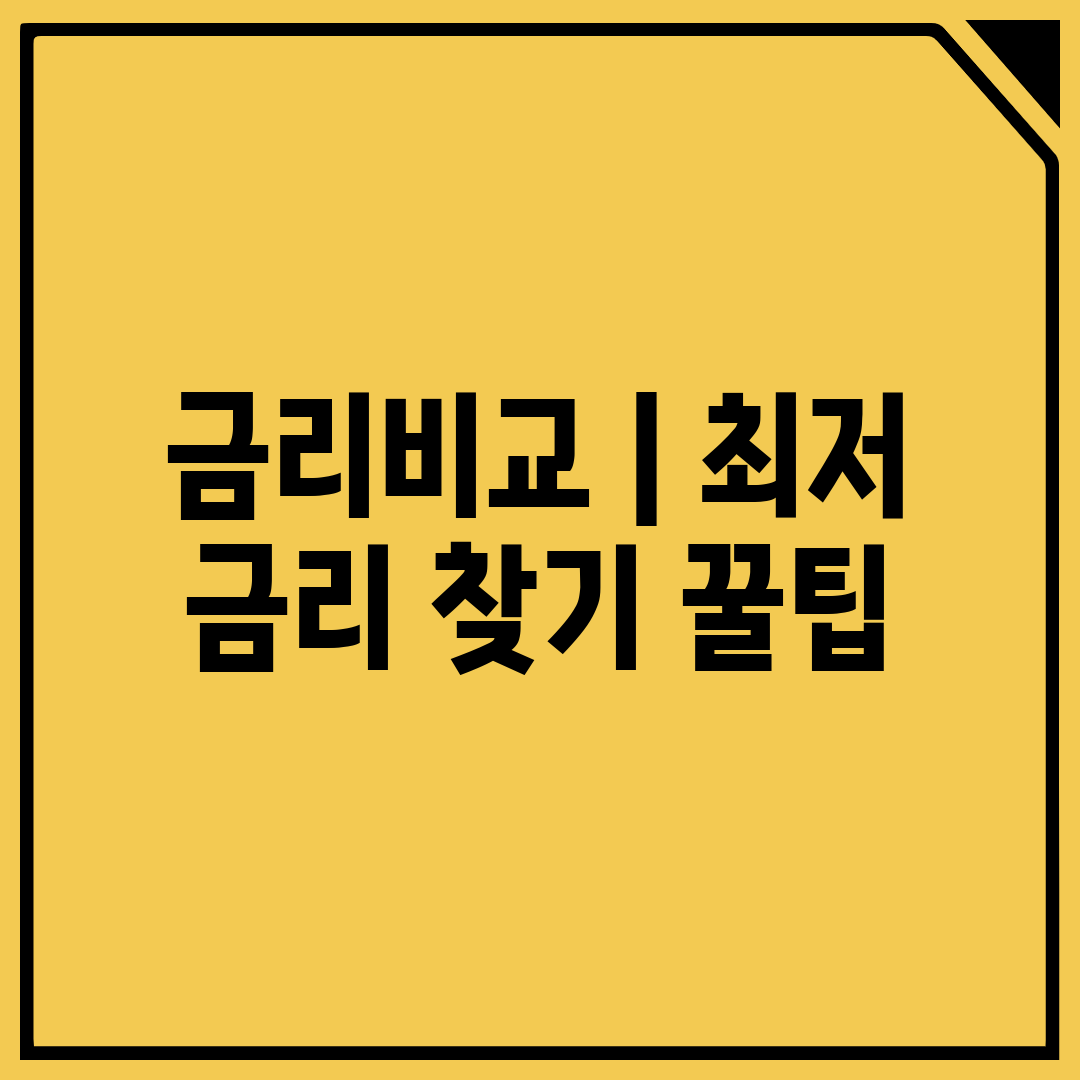 금리비교  최저 금리 찾기 꿀팁