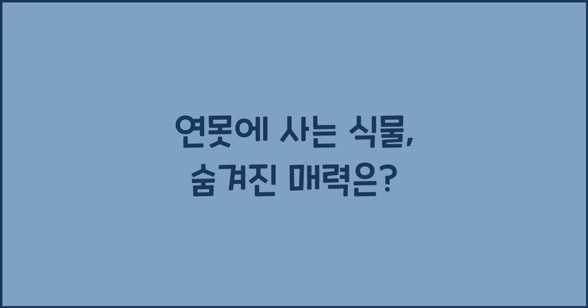 연못에 사는 식물