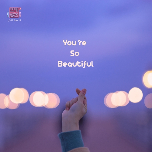  박연 You Are So Beautiful 듣기/가사/앨범/유튜브/뮤비/반복재생/작곡작사