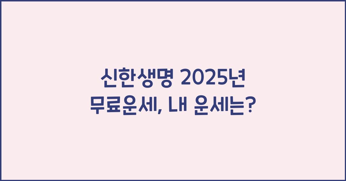 신한생명 2025년 무료운세