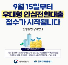  [금융위원회] 서민형 안심전환대출, 자격조건/지원내용/신청방법