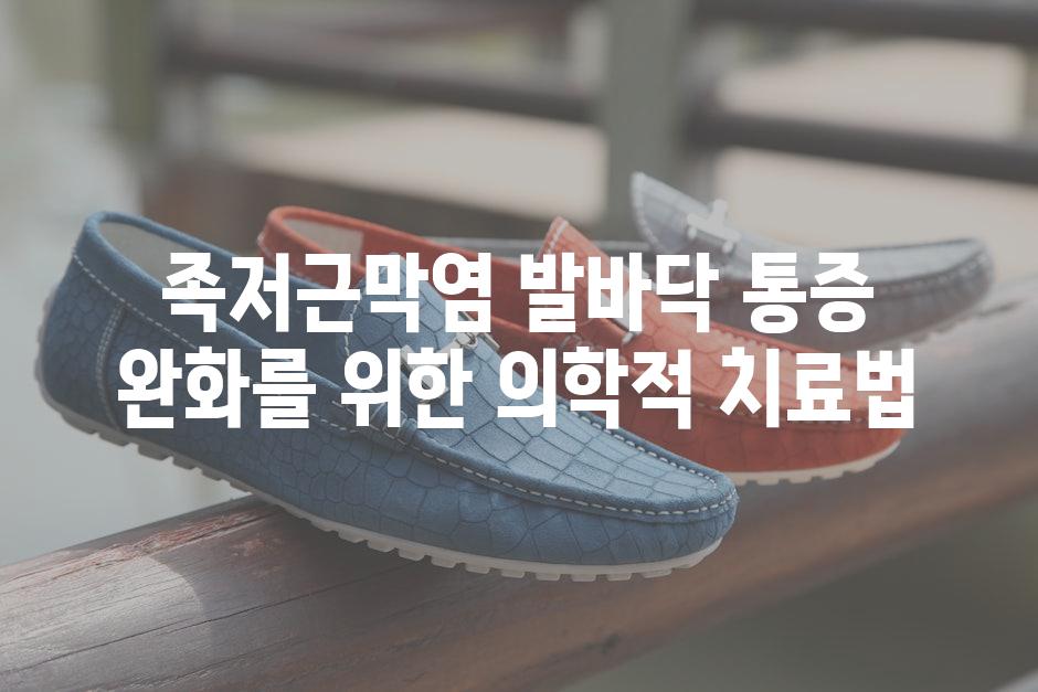 족저근막염 발바닥 통증 완화를 위한 의학적 치료법