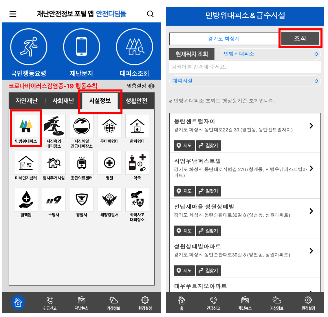 집-근처-대피소찾기-서울시-재난문자-오발령-안전디딤돌