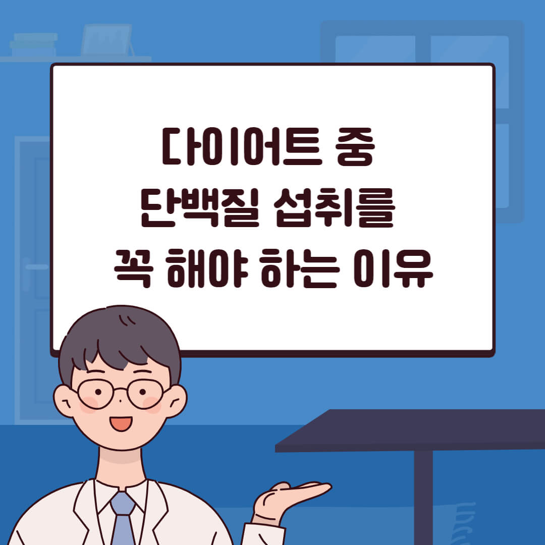 다이어트 중 단백질 섭취를 꼭 해야 하는 이유