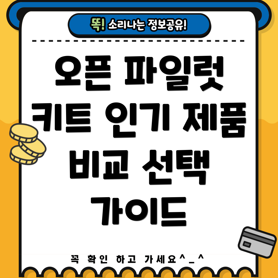 오픈파일럿키트인기제품비교분석선택가이드