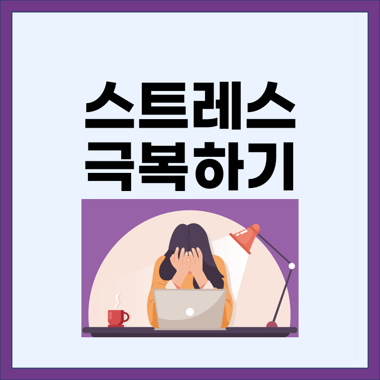  스트레스 받지 말고 스트레스 극복하기