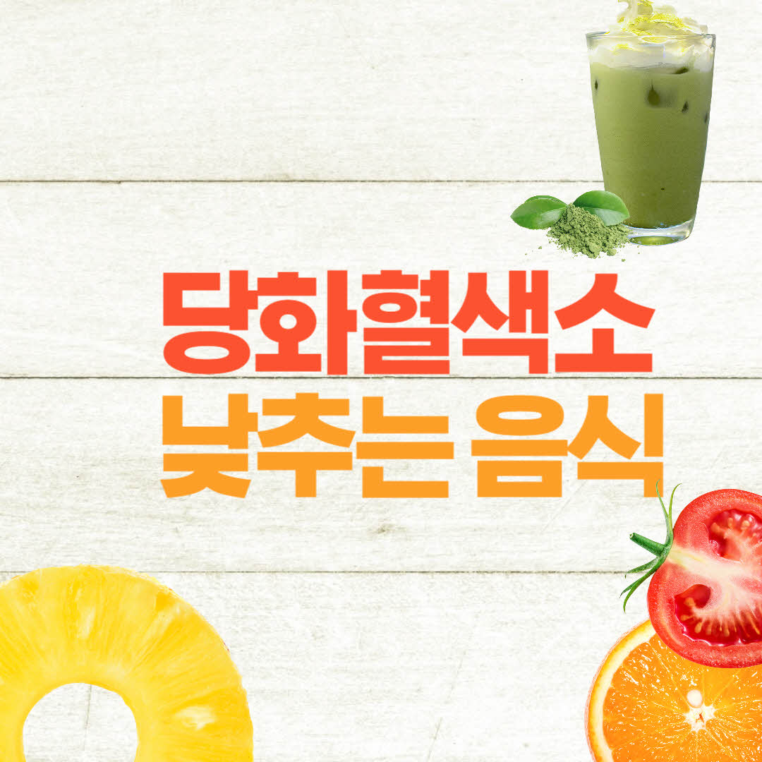  당화혈색소 낮추는 음식으로 당뇨병 위험 낮추기
