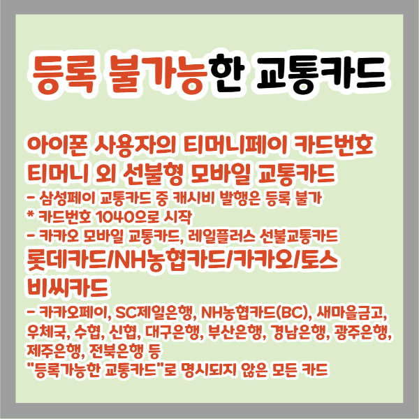 서울시 청년대중교통비 지원 등록 불가능한 교통카드