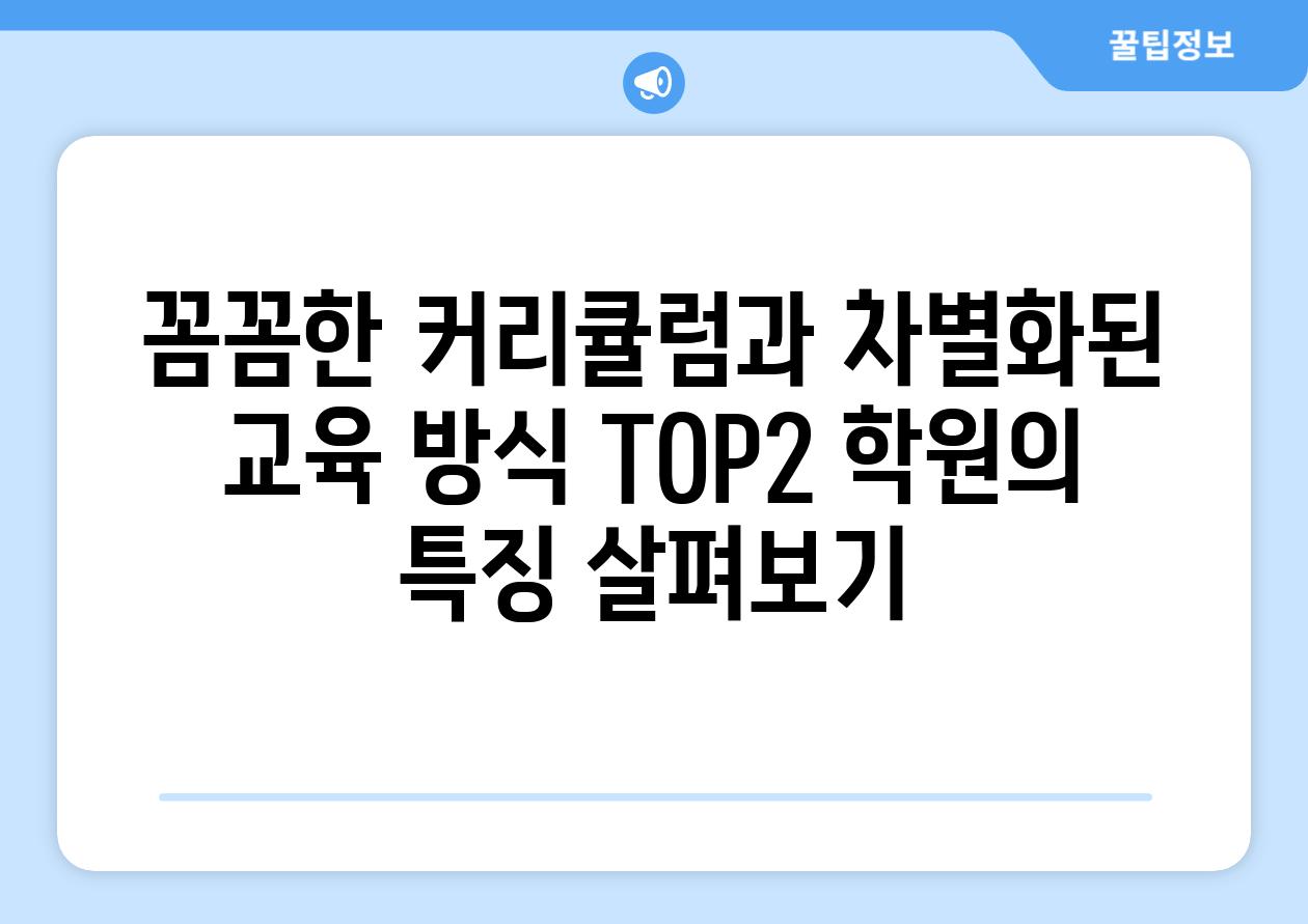 꼼꼼한 커리큘럼과 차별화된 교육 방식 TOP2 학원의 특징 살펴보기