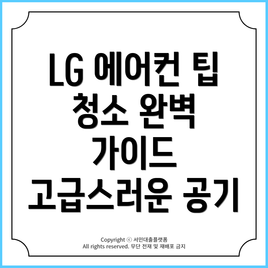 LG 시스템 벽걸이 천장형 에어컨 청소 방법: 완벽 가이드!