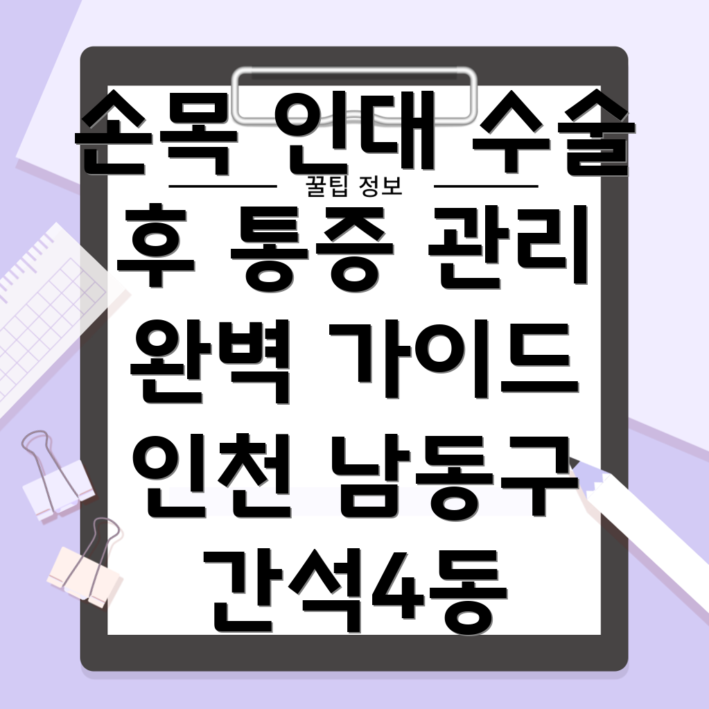 손목 인대 수술 후 통증 관리