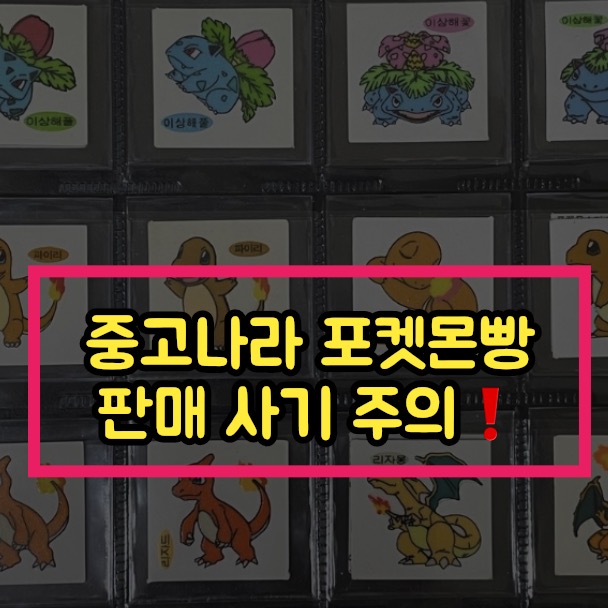  포켓몬빵 중고나라 판매 사기 수법