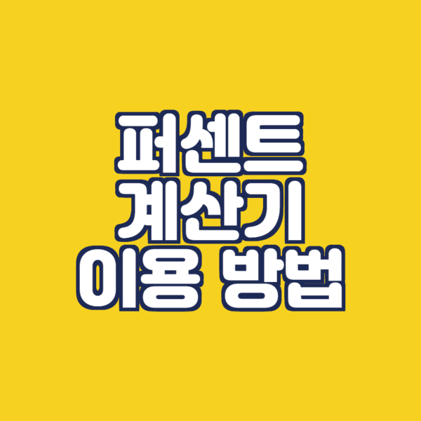  퍼센트 계산기: 백분율 계산기 사용 방법.